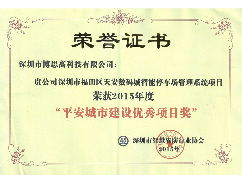 2015年平安城市建設(shè)優(yōu)秀項目獎