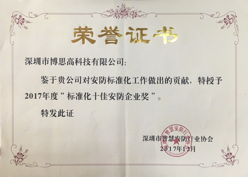 標(biāo)準(zhǔn)化十佳安防企業(yè)獎