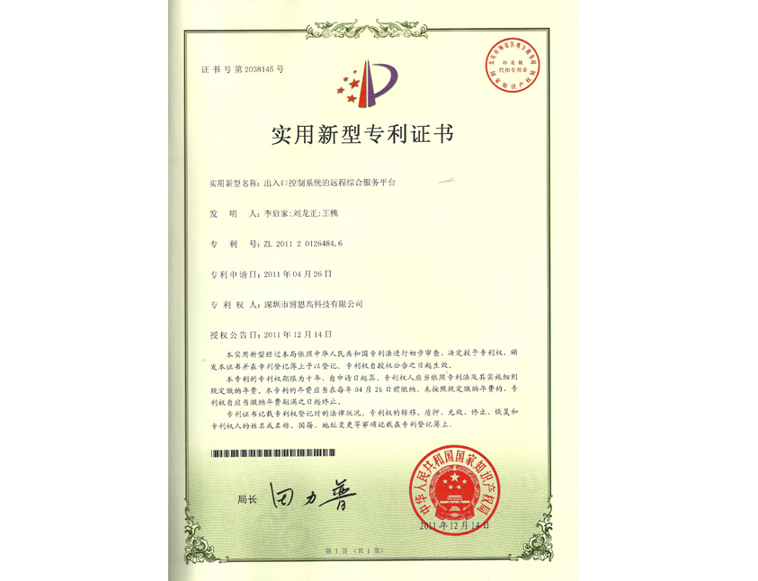 出入口控制系統(tǒng)的遠程綜合服務平臺專利