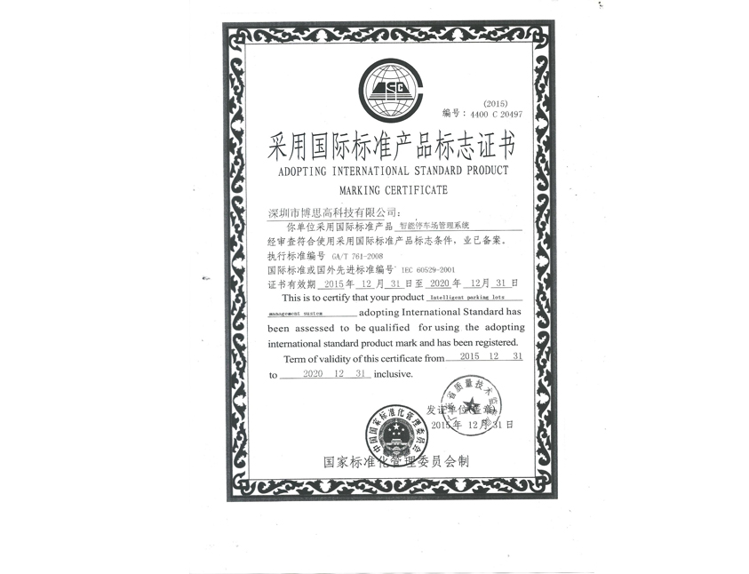 國際標(biāo)準(zhǔn)產(chǎn)品標(biāo)志證書-停車場(chǎng)