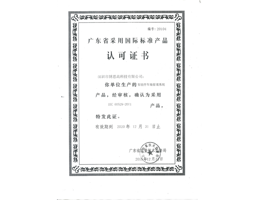國際標(biāo)準(zhǔn)產(chǎn)品認(rèn)可證書-停車場(chǎng)