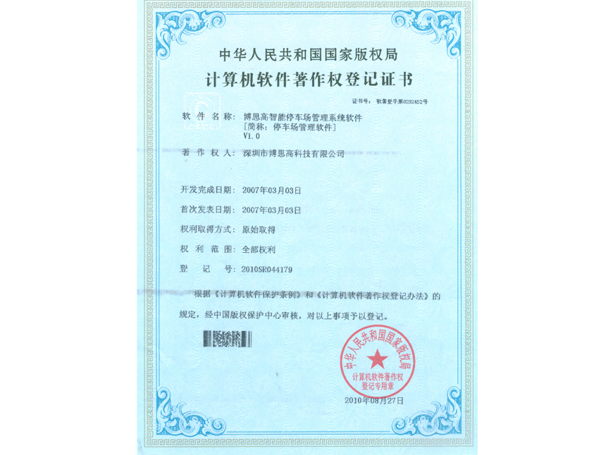 停車場管理軟件著作權
