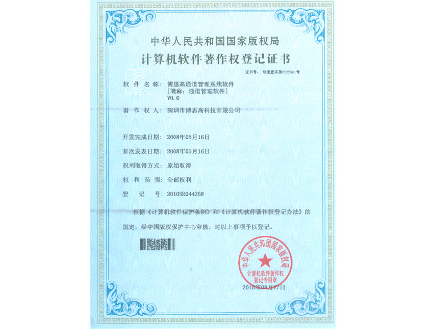 通道管理軟件著作權