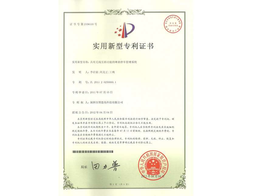 有無(wú)線互聯(lián)功能的咪表停車(chē)管理系統(tǒng)專(zhuān)利