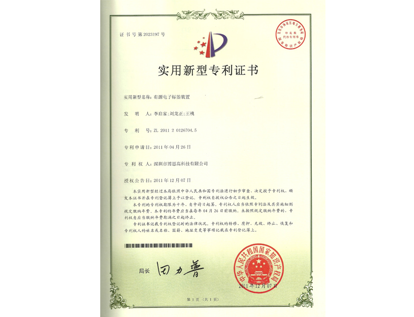 有源電子標(biāo)簽裝置專(zhuān)利